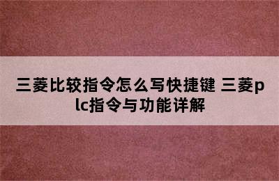 三菱比较指令怎么写快捷键 三菱plc指令与功能详解